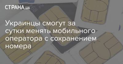 Украинцы смогут за сутки менять мобильного оператора с сохранением номера