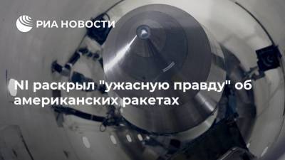 NI раскрыл "ужасную правду" об американских ракетах