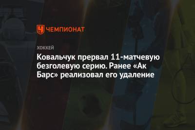 Ковальчук прервал 11-матчевую безголевую серию. Ранее «Ак Барс» реализовал его удаление