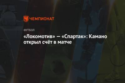 «Локомотив» — «Спартак»: Камано открыл счёт в матче