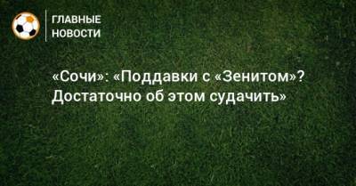 «Сочи»: «Поддавки с «Зенитом»? Достаточно об этом судачить»