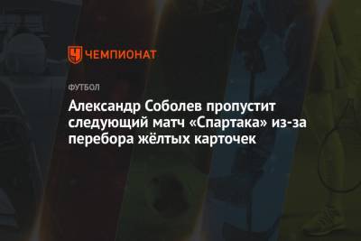 Александр Соболев пропустит следующий матч «Спартака» из-за перебора жёлтых карточек