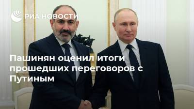 Пашинян оценил итоги прошедших переговоров с Путиным