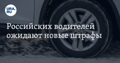 Российских водителей ожидают новые штрафы