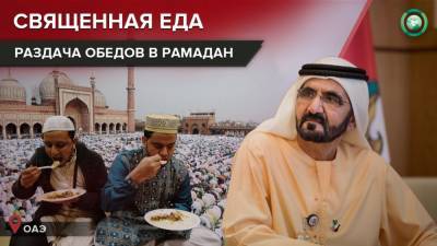 ОАЭ раздадут в Рамадан 100 млн обедов нуждающимся из 20 стран