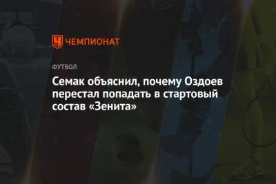 Семак объяснил, почему Оздоев перестал попадать в стартовый состав «Зенита»