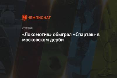 «Локомотив» обыграл «Спартак» в московском дерби