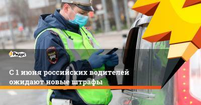 С 1 июня российских водителей ожидают новые штрафы