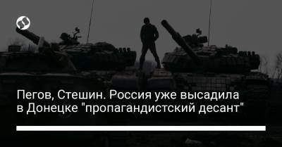 Пегов, Стешин. Россия уже высадила в Донецке "пропагандистский десант"