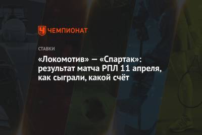 «Локомотив» — «Спартак»: результат матча РПЛ 11 апреля, как сыграли, какой счёт