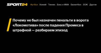 Почему не был назначен пенальти в ворота «Локомотива» после падения Промеса в штрафной – разбираем эпизод