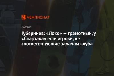 Губерниев: «Локо» — грамотный, у «Спартака» есть игроки, не соответствующие задачам клуба