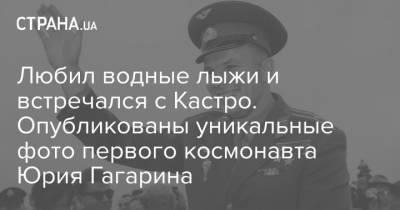 Юрий Гагарин - Любил водные лыжи и встречался с Кастро. Опубликованы уникальные фото первого космонавта Юрия Гагарина - strana.ua - Саратовская обл.