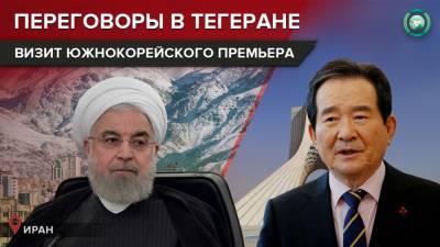 Ирано-корейская дипломатия: как Тегеран добивается разморозки своих иностранных счетов