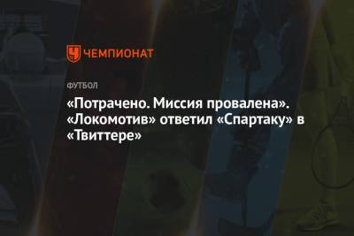 «Потрачено. Миссия провалена». «Локомотив» ответил «Спартаку» в «Твиттере»