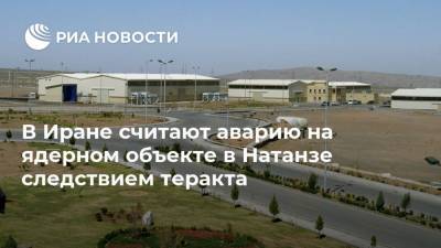 В Иране считают аварию на ядерном объекте в Натанзе следствием теракта