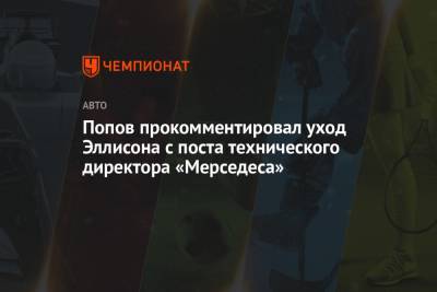 Попов прокомментировал уход Эллисона с поста технического директора «Мерседеса»
