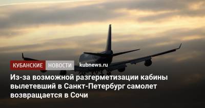 Из-за возможной разгерметизации кабины вылетевший в Санкт-Петербург самолет возвращается в Сочи