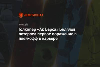 Голкипер «Ак Барса» Билялов потерпел первое поражение в плей-офф в карьере