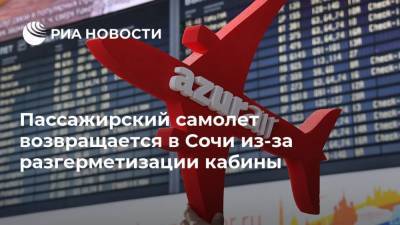 Пассажирский самолет возвращается в Сочи из-за разгерметизации кабины