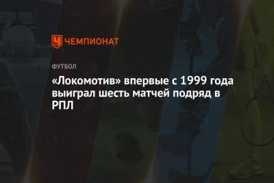 «Локомотив» впервые с 1999 года выиграл шесть матчей подряд в РПЛ