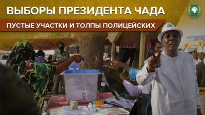 Под палящим солнцем и без ажиотажа: как прошли выборы президента Чада