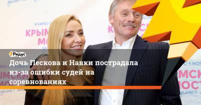 Дочь Пескова и Навки пострадала из-за ошибки судей на соревнованиях