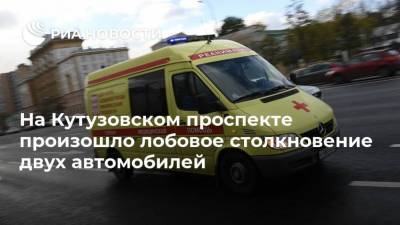 На Кутузовском проспекте произошло лобовое столкновение двух автомобилей
