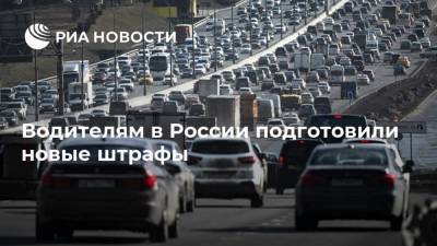 Водителям в России подготовили новые штрафы
