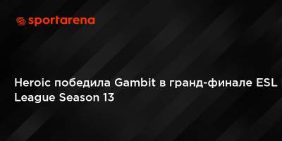 Heroic победила Gambit в гранд-финале ESL Pro League Season 13