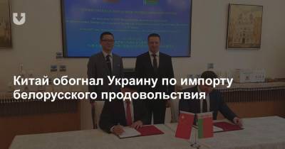 Китай обогнал Украину по импорту белорусского продовольствия