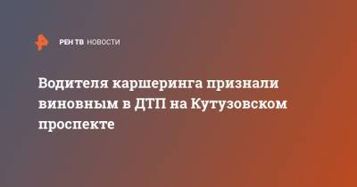 Водителя каршеринга признали виновным в ДТП на Кутузовском проспекте