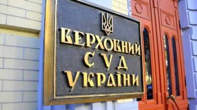 Верховный суд объяснил, какую сделку в Украине можно считать фиктивной