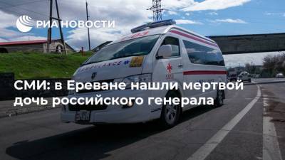 СМИ: в Ереване нашли мертвой дочь российского генерала