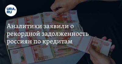 Аналитики заявили о рекордной задолженность россиян по кредитам. В лидерах — Тюмень