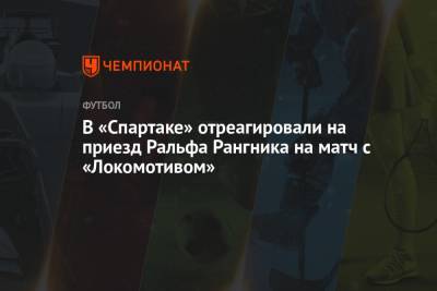 В «Спартаке» отреагировали на приезд Ральфа Рангника на матч с «Локомотивом»