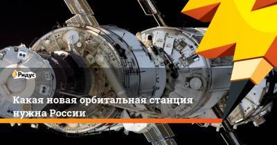 Какая новая орбитальная станция нужна России