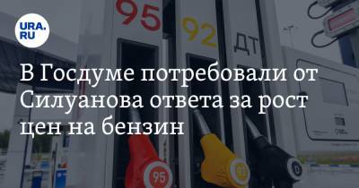 В Госдуме потребовали от Силуанова ответа за рост цен на бензин