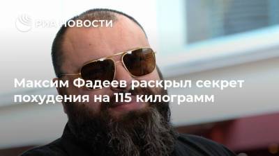 Максим Фадеев раскрыл секрет похудения на 115 килограмм