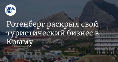 Ротенберг раскрыл свой туристический бизнес в Крыму