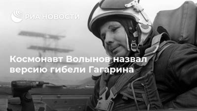 Космонавт Волынов назвал версию гибели Гагарина