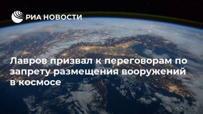 Лавров призвал к переговорам по запрету размещения вооружений в космосе