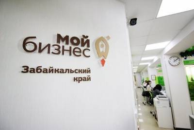 «Мой бизнес» помог получить предпринимателям Забайкалья свыше 530 млн рублей на развитие