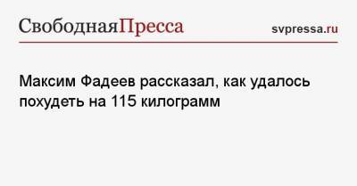 Максим Фадеев рассказал, как удалось похудеть на 115 килограмм