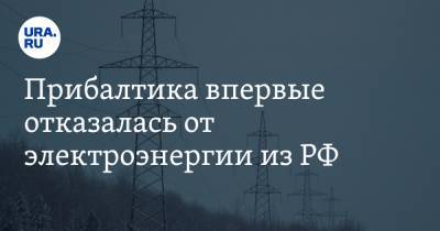 Прибалтика впервые отказалась от электроэнергии из РФ