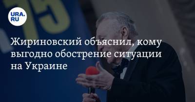 Жириновский объяснил, кому выгодно обострение ситуации на Украине