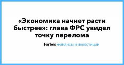 «Экономика начнет расти быстрее»: глава ФРС увидел точку перелома