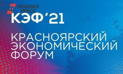 Красноярский экономический форум – 2021 начал свою работу