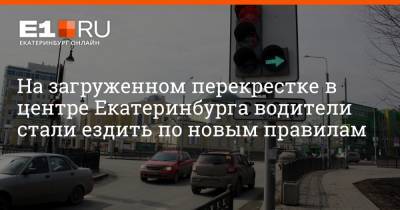 На загруженном перекрестке в центре Екатеринбурга водители стали ездить по новым правилам