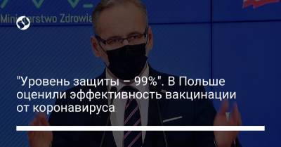 "Уровень защиты – 99%". В Польше оценили эффективность вакцинации от коронавируса